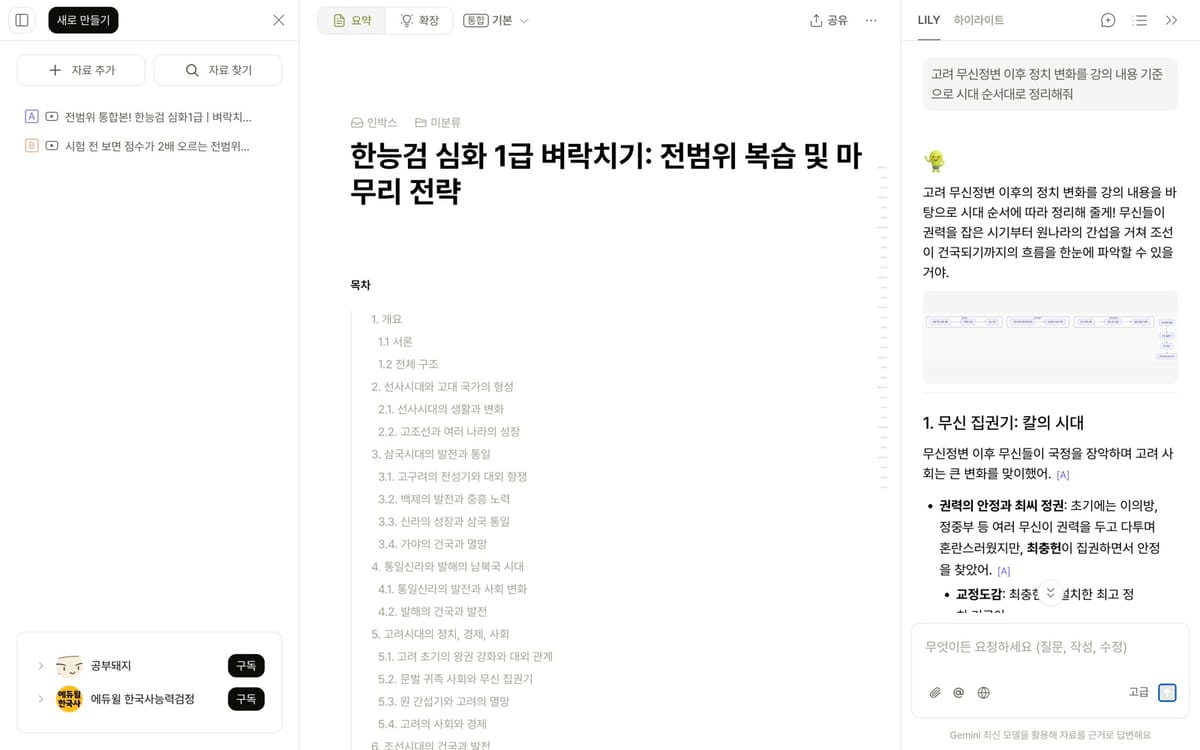 한능검 강의 노트와 고려 후기 정치 변화를 시대순으로 정리한 답변