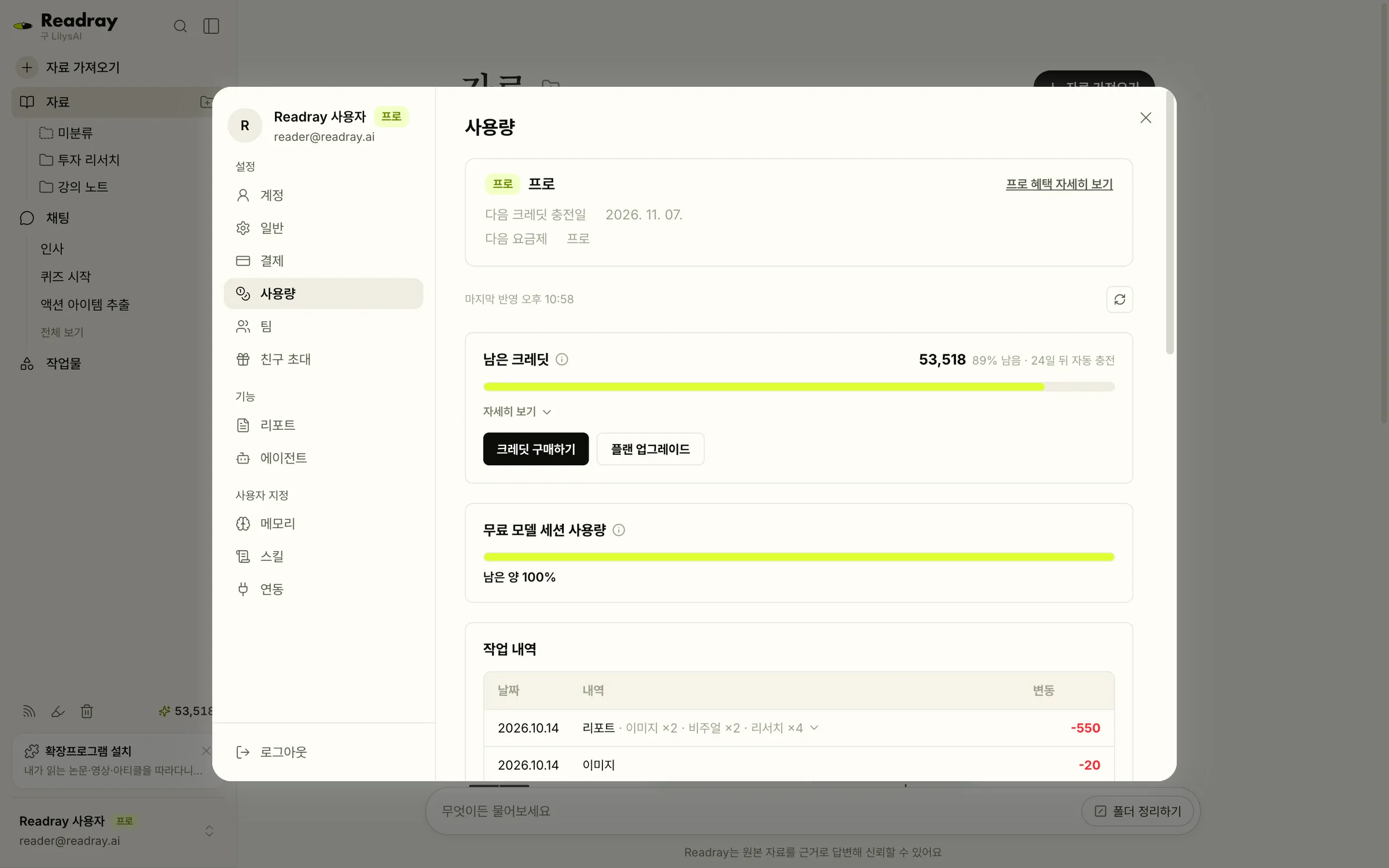설정의 사용량 화면에서 남은 크레딧을 확인할 수 있습니다