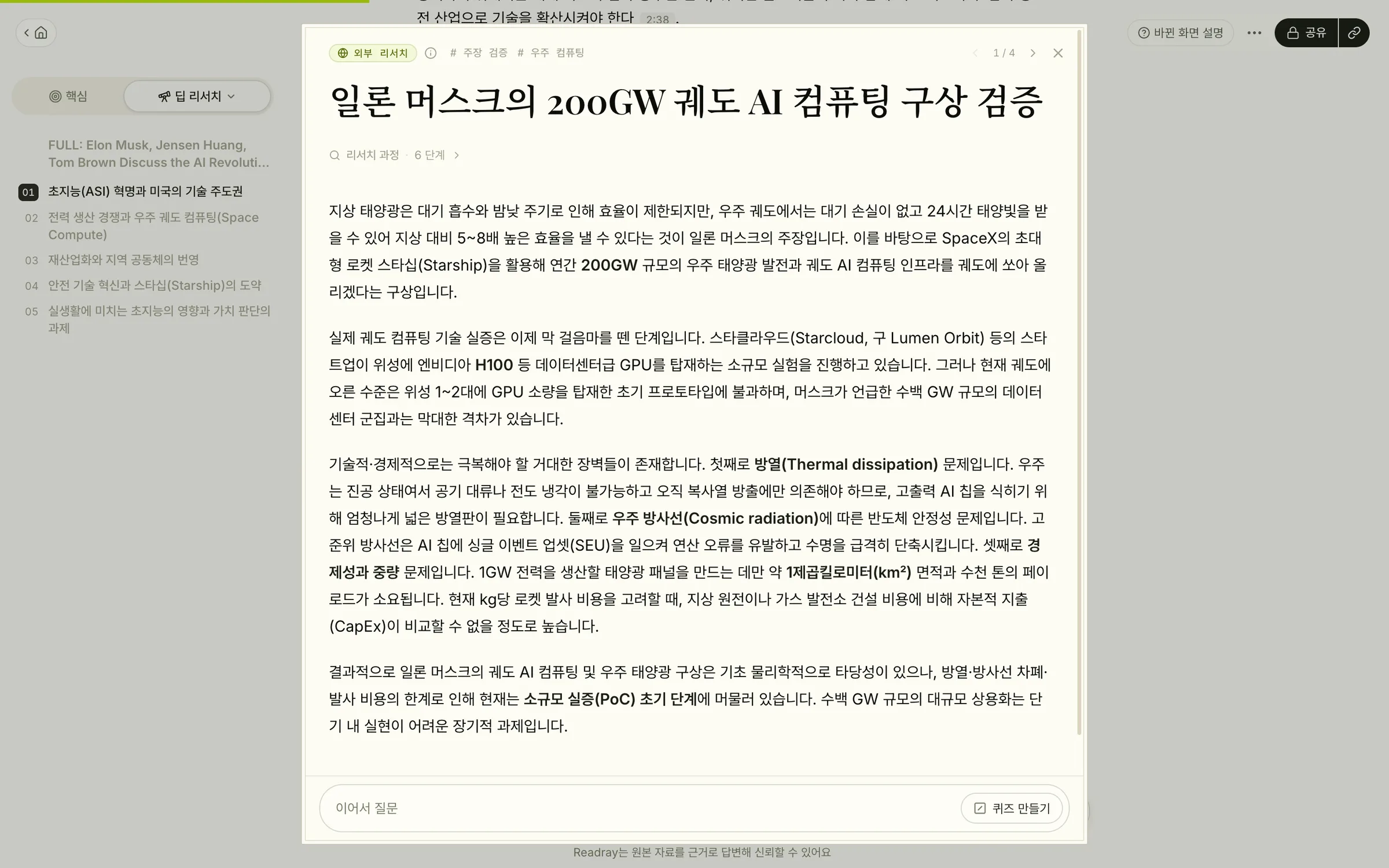 딥 리서치 리포트의 외부 리서치. 일론 머스크의 주장을 따로 조사해 검증한 모습